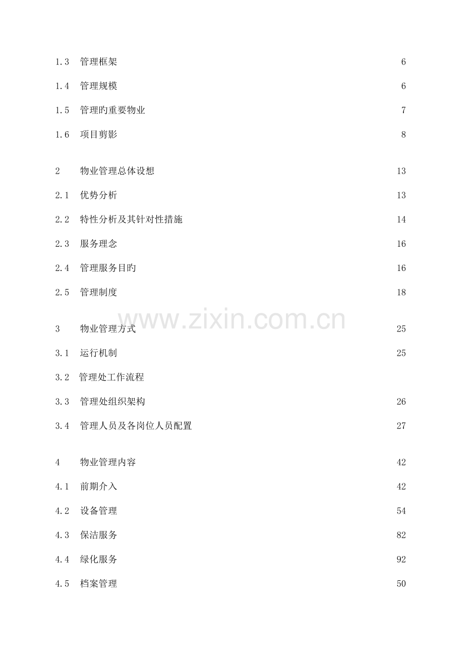 上海宝山公安分局指挥中心大楼物业管理投标书.doc_第2页