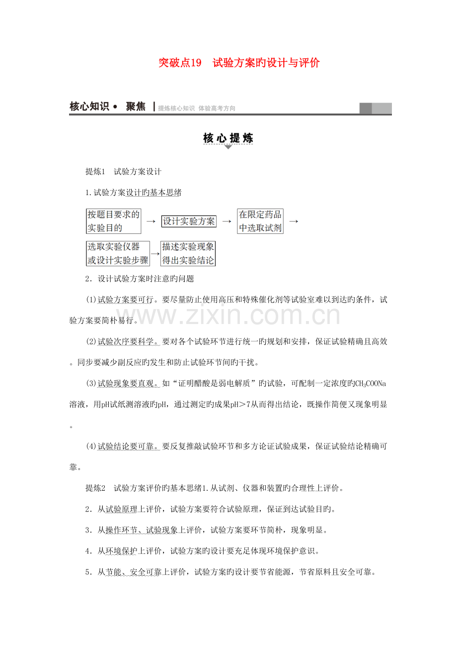 高三化学二轮复习专题化学实验突破点实验方案的设计与评价.doc_第1页