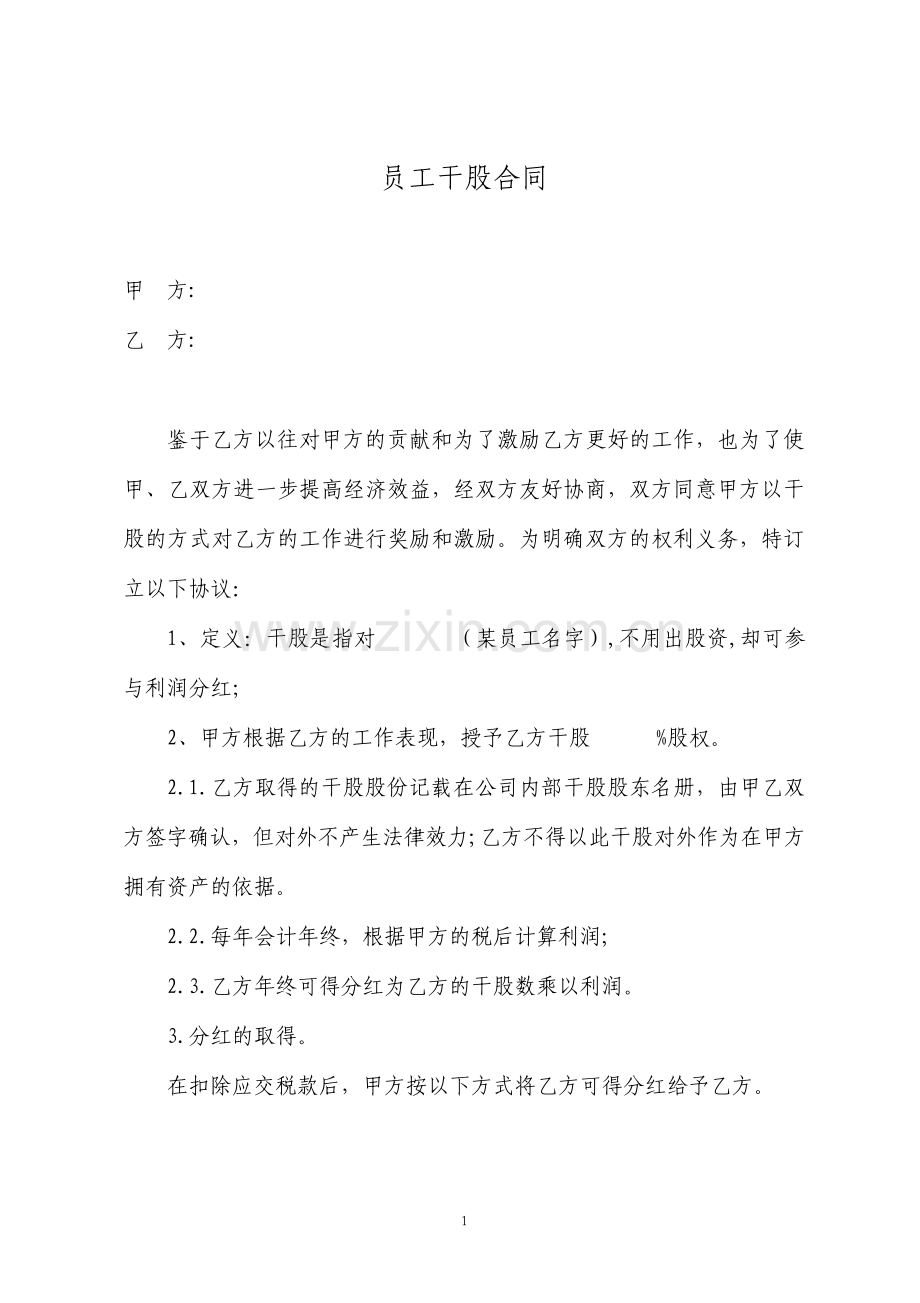 美容院员工干股合同标准版.pdf_第1页