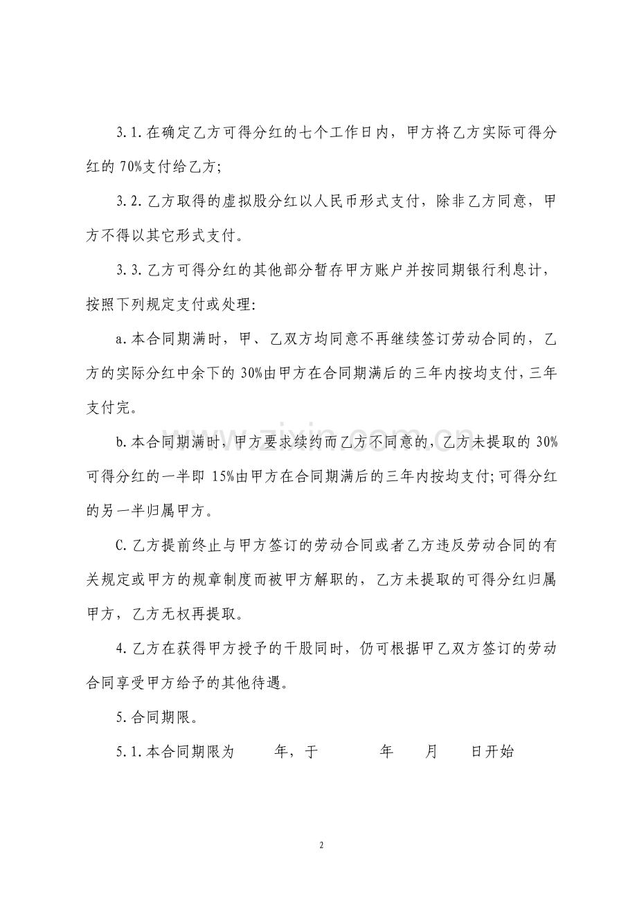 美容院员工干股合同标准版.pdf_第2页