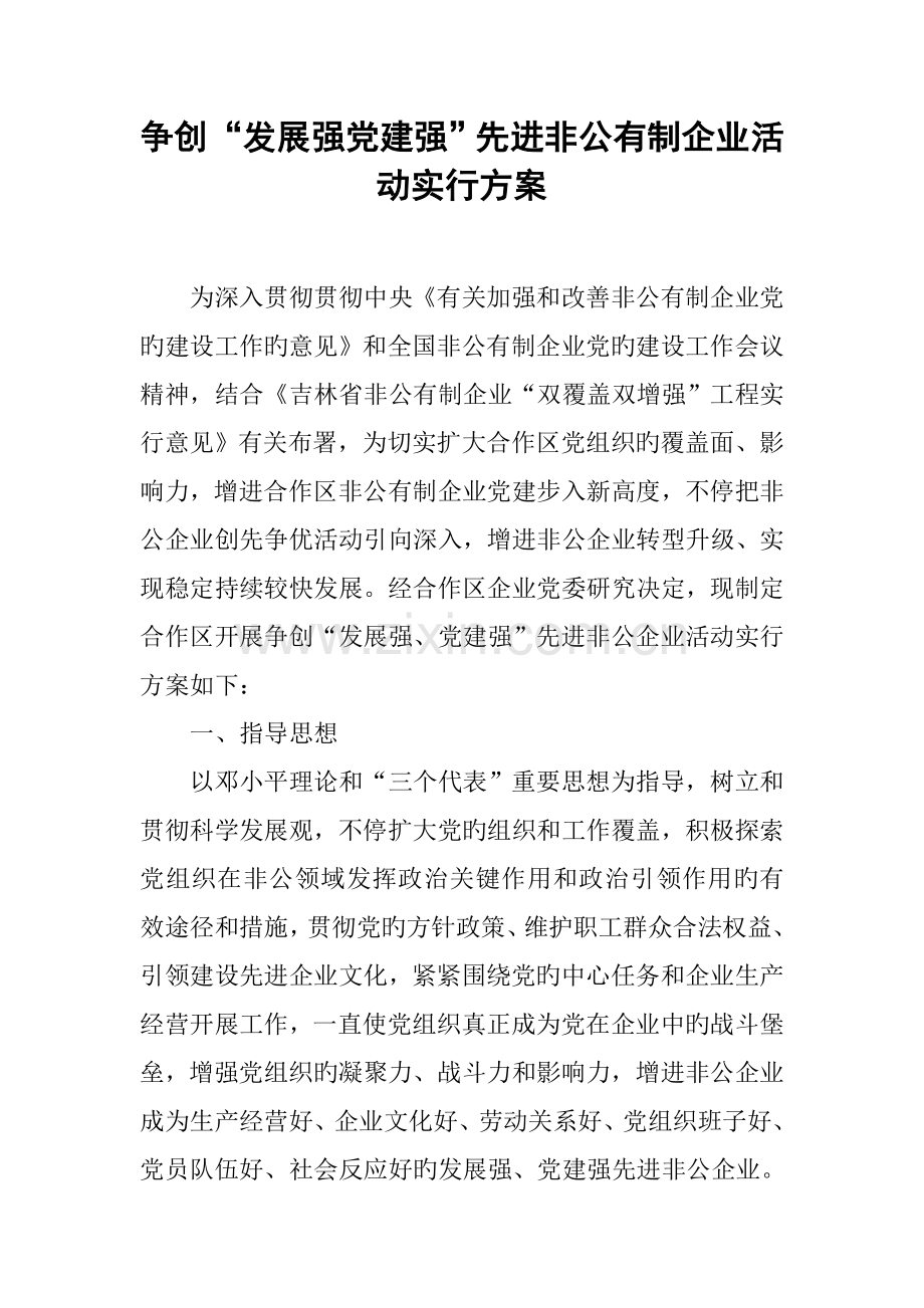 争创发展强党建强先进非公有制企业活动实施方案.docx_第1页