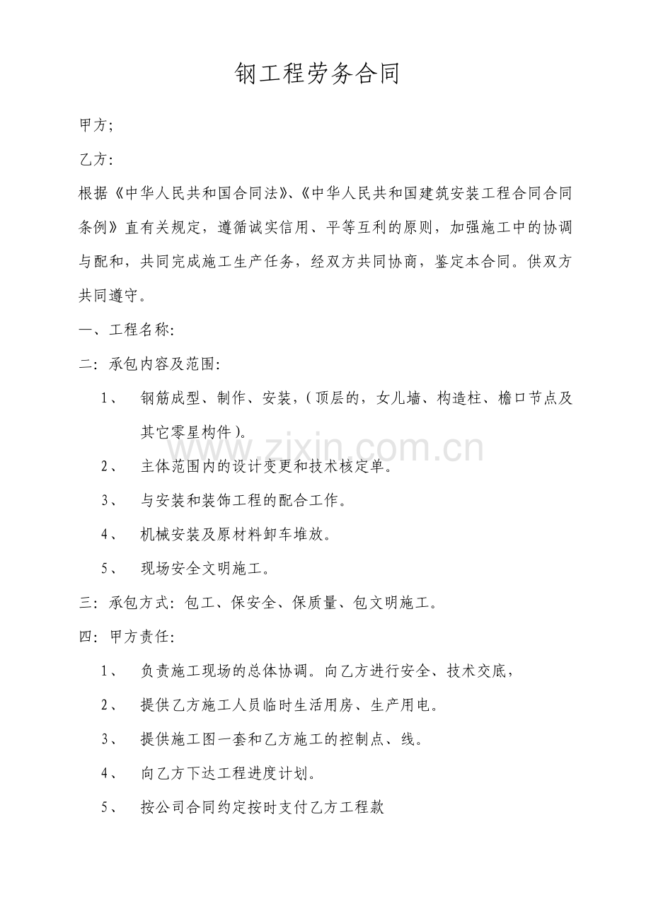 钢筋工程劳务合同模板.pdf_第1页