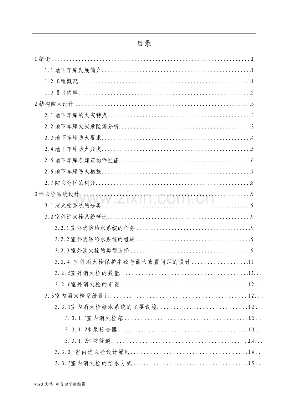 地下车库及配电室灭火设计.pdf_第3页