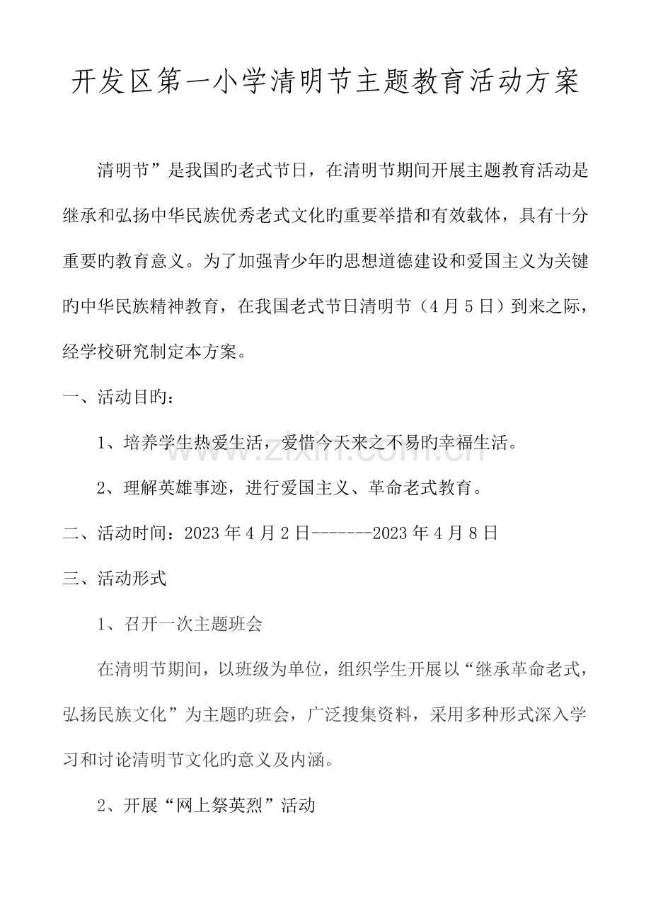 开发区第一小学清明节主题教育活动方案.doc_第1页