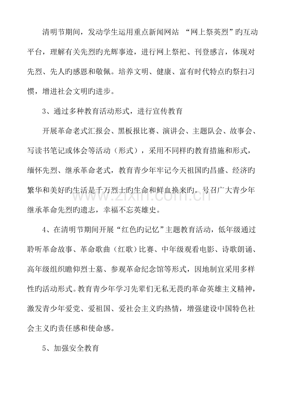 开发区第一小学清明节主题教育活动方案.doc_第2页