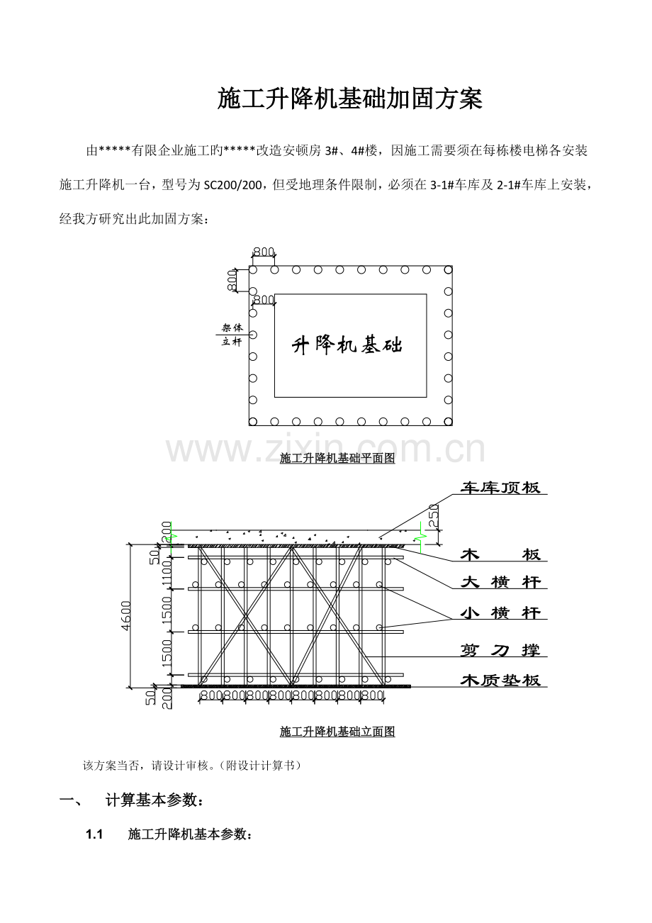 施工升降机置于车库顶板加固方案及计算书.docx_第1页