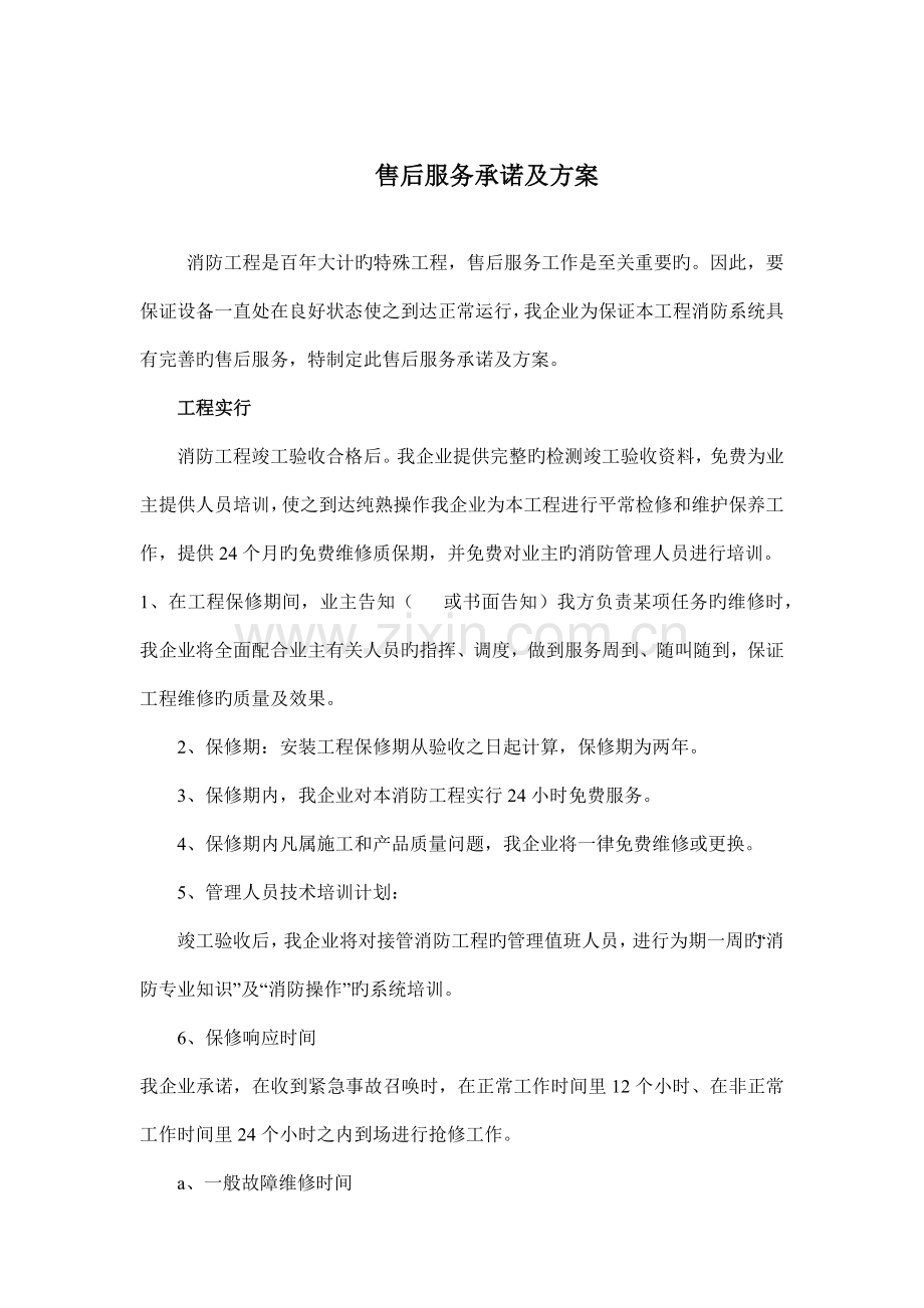 售后服务承诺及方案.docx_第1页