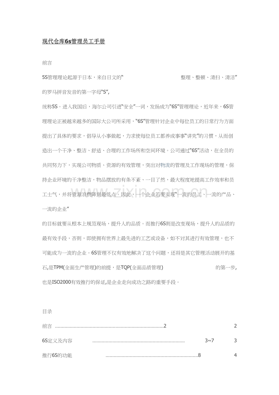 现代仓库六S管理员工手册2.docx_第1页