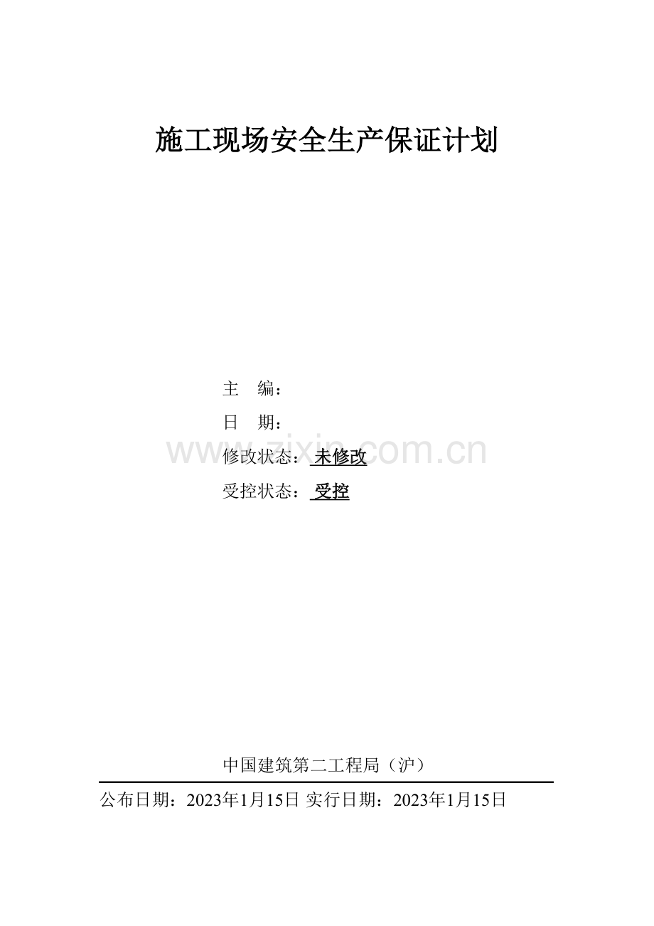 施工现场安全生产保证计划完整版.doc_第1页