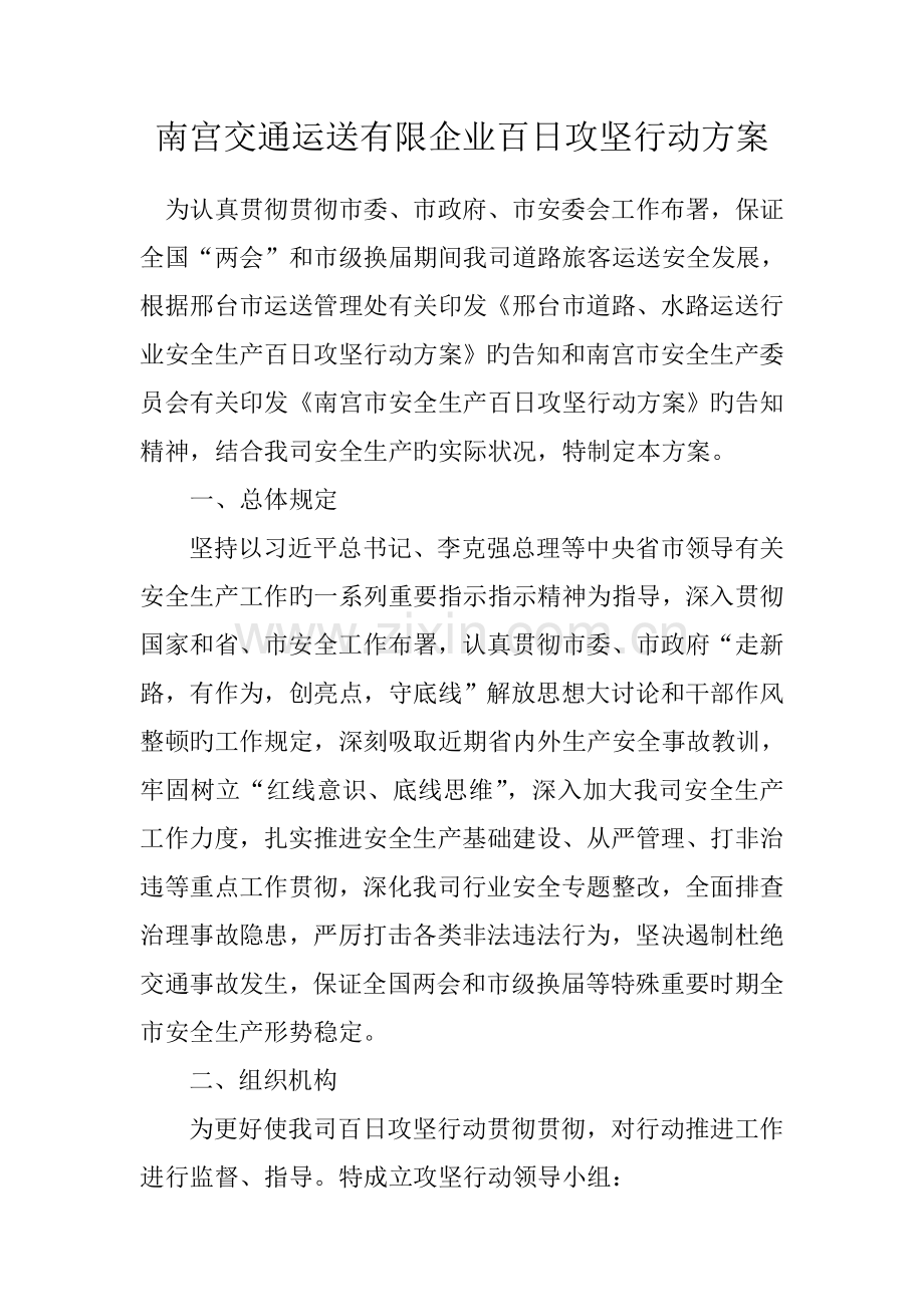 百日攻坚行动方案.doc_第1页