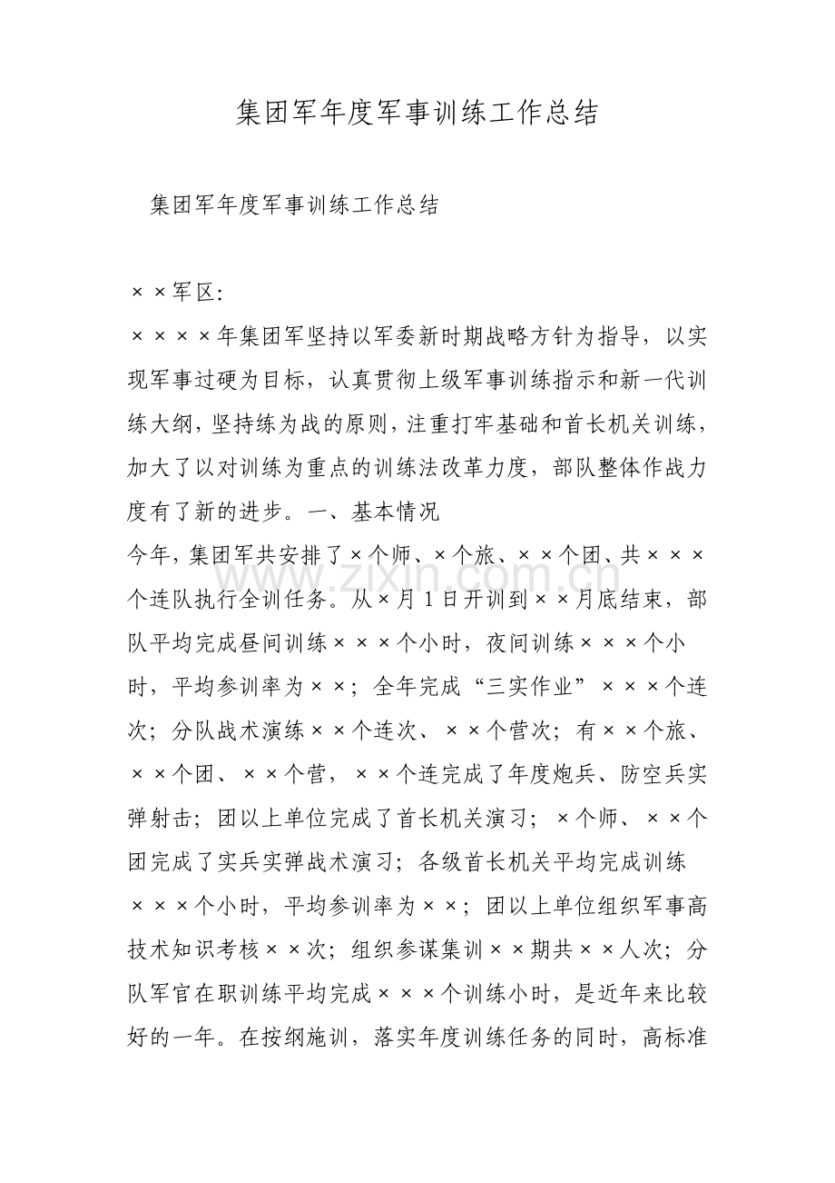 集团军年度军事训练工作总结范文.pdf_第1页