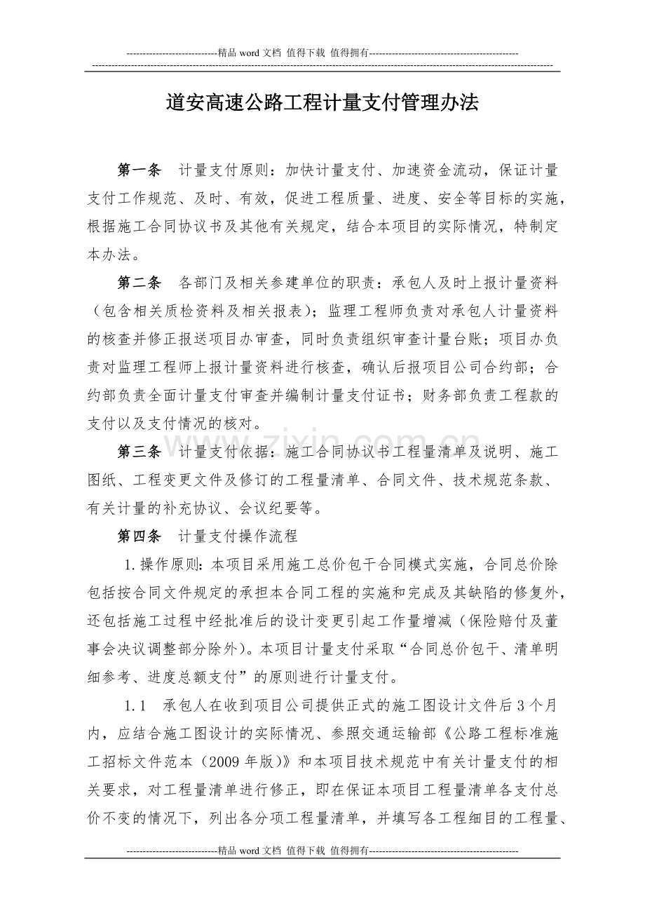 高速公路工程计量支付管理办法.docx_第1页