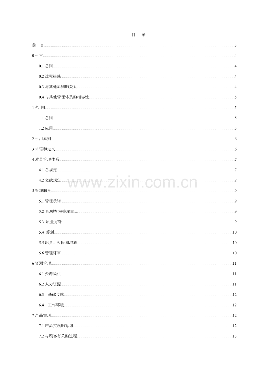 医疗器械质量管理体系标准.doc_第1页