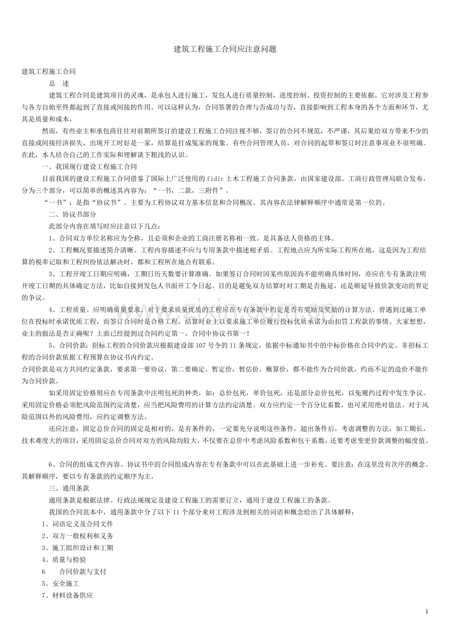 建筑工程施工合同应注意问题.doc_第1页