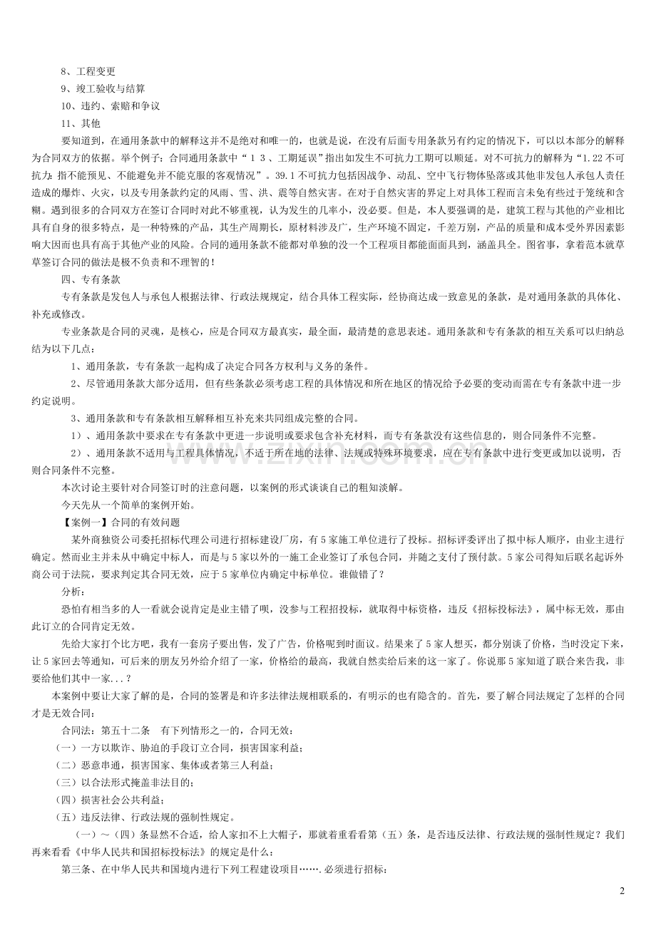 建筑工程施工合同应注意问题.doc_第2页