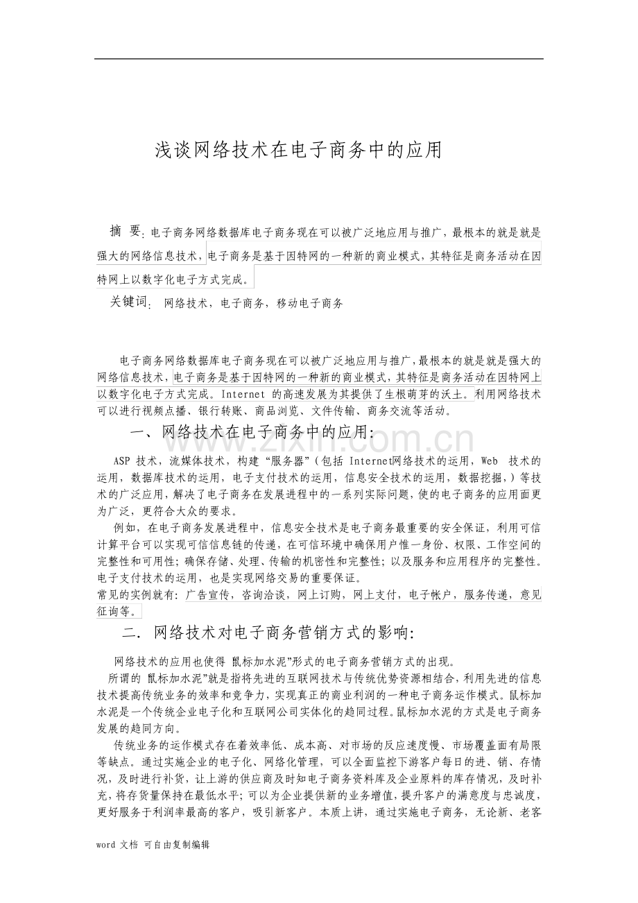 网络技术论文浅谈网络技术在电子商务中的应用.pdf_第2页