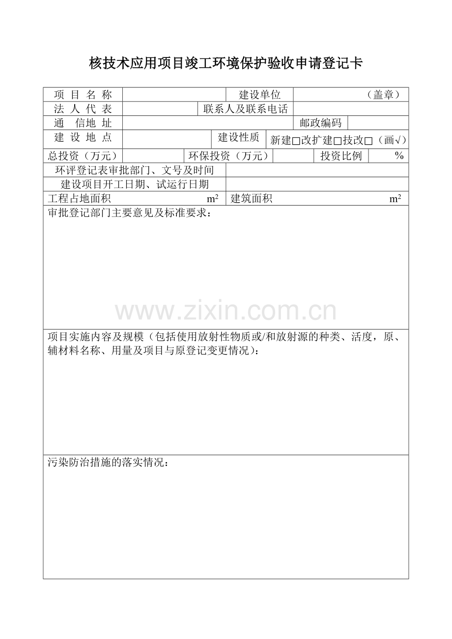 《核建设项目竣工环境保护验收申请报告》.doc_第1页