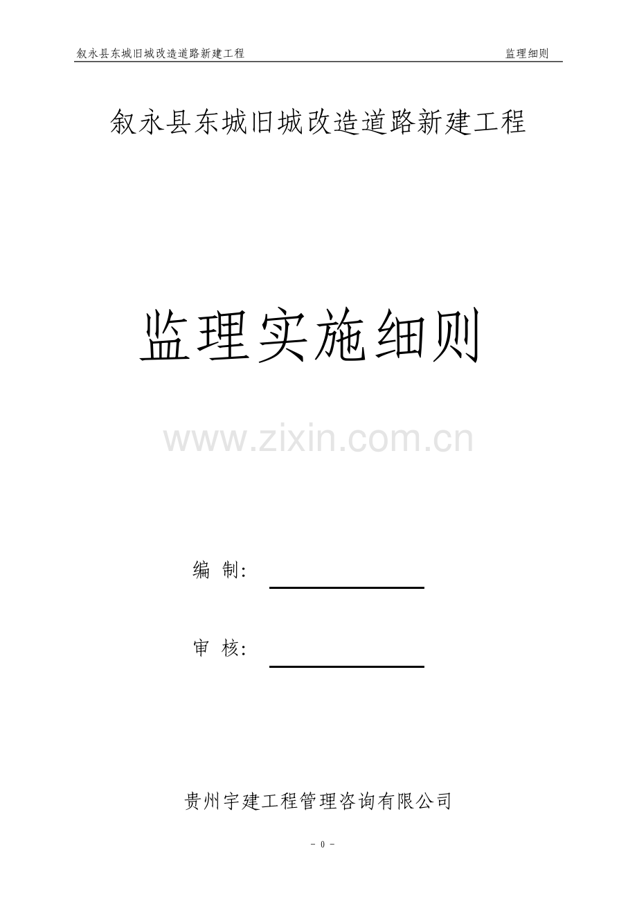 市政道路工程监理细则.pdf_第1页