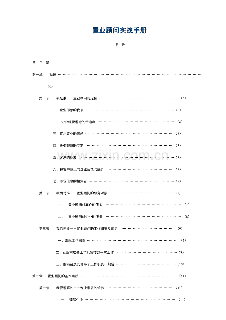 地产培训置业顾问实战手册.doc_第1页