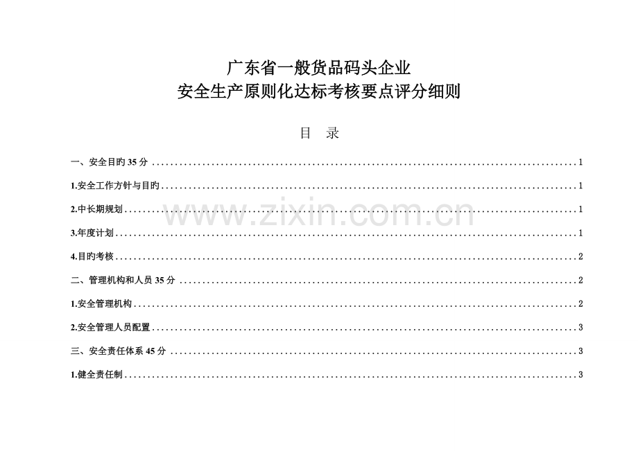 码头企业安全生产标准化考评要点评分细则.doc_第2页