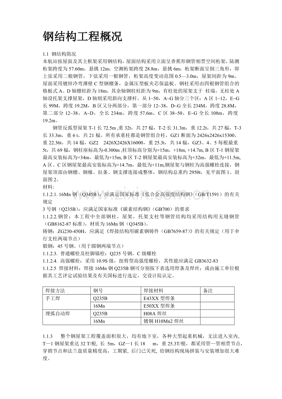 机场扩建钢结构工程施工方案.doc_第2页