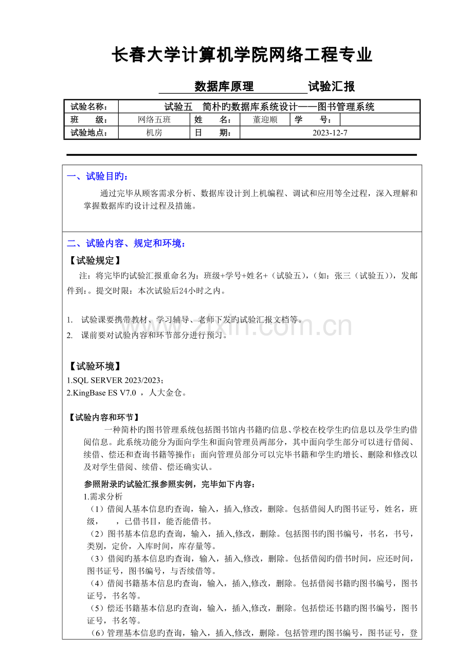 数据库原理简单的数据库系统设计图书管理系统董迎顺.doc_第1页