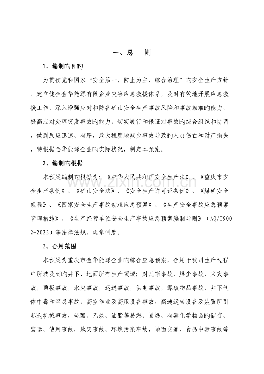 市能源公司灾害应急救援预案.doc_第2页