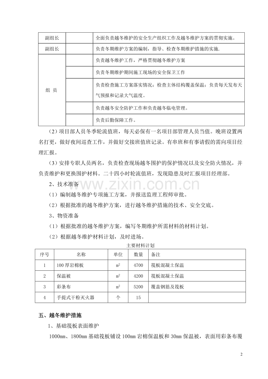 某工程越冬维护方案.doc_第3页