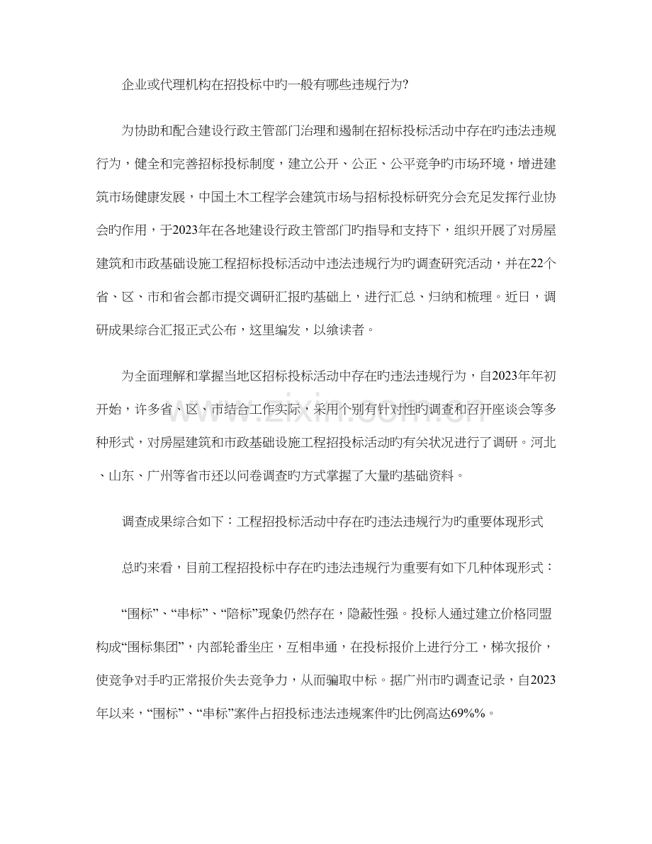 企业或代理机构在招投标中的一般有哪些违规行为.doc_第1页