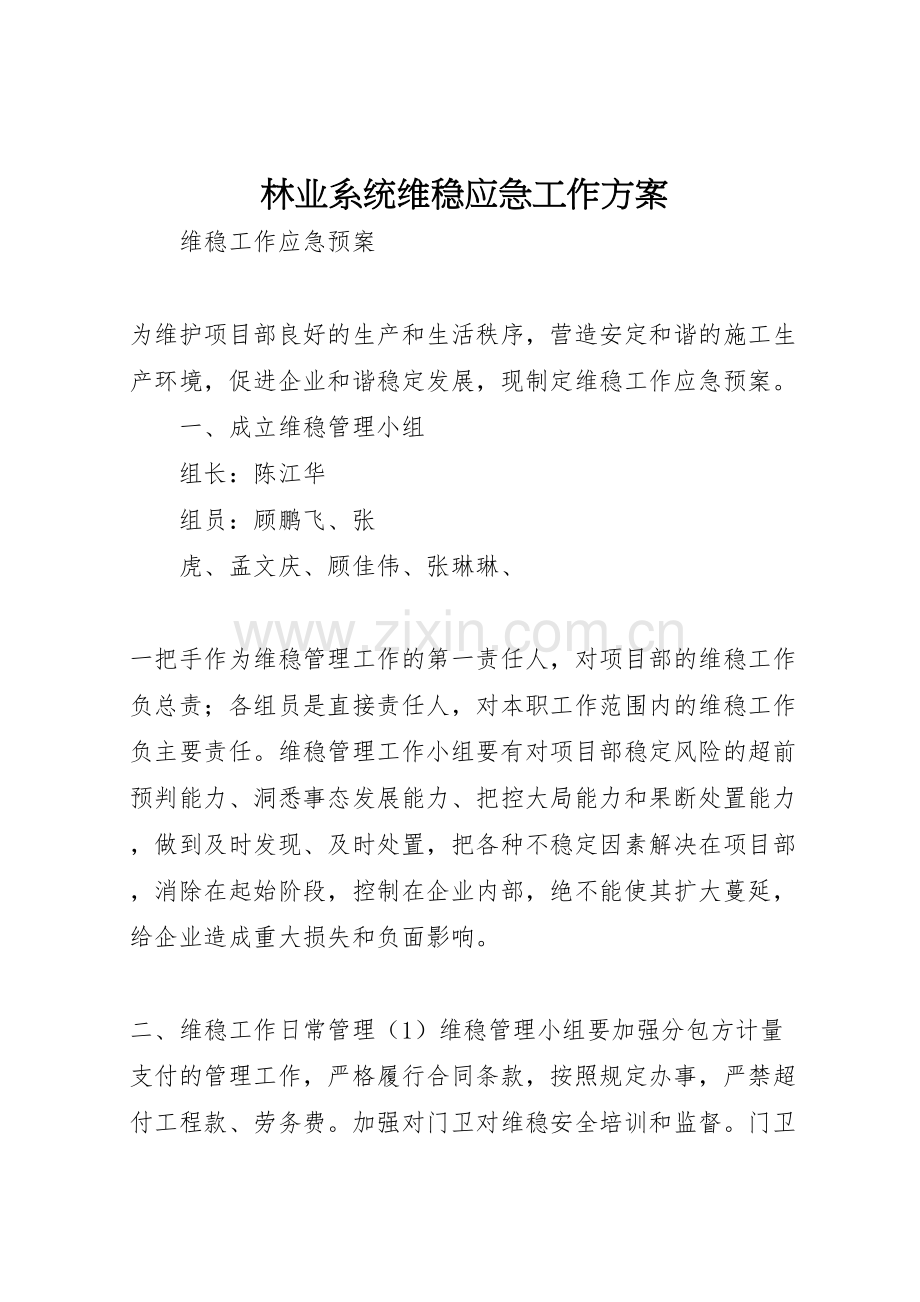 林业系统维稳应急工作方案.doc_第1页