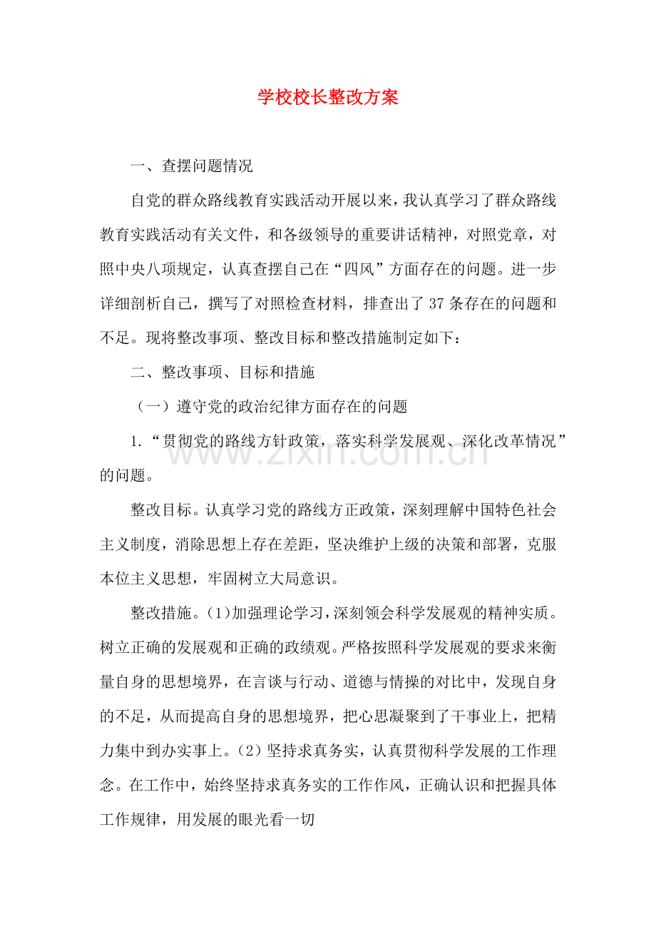 学校校长整改方案.doc_第1页