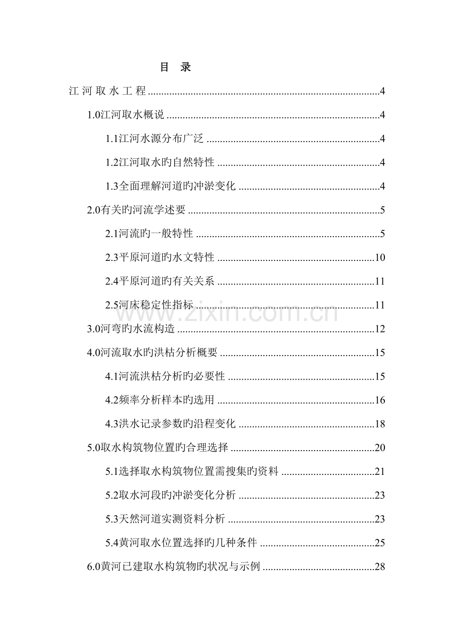 江河取水工程培训资料.doc_第2页