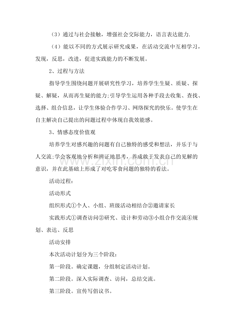 综合实践小组活动方案.doc_第2页