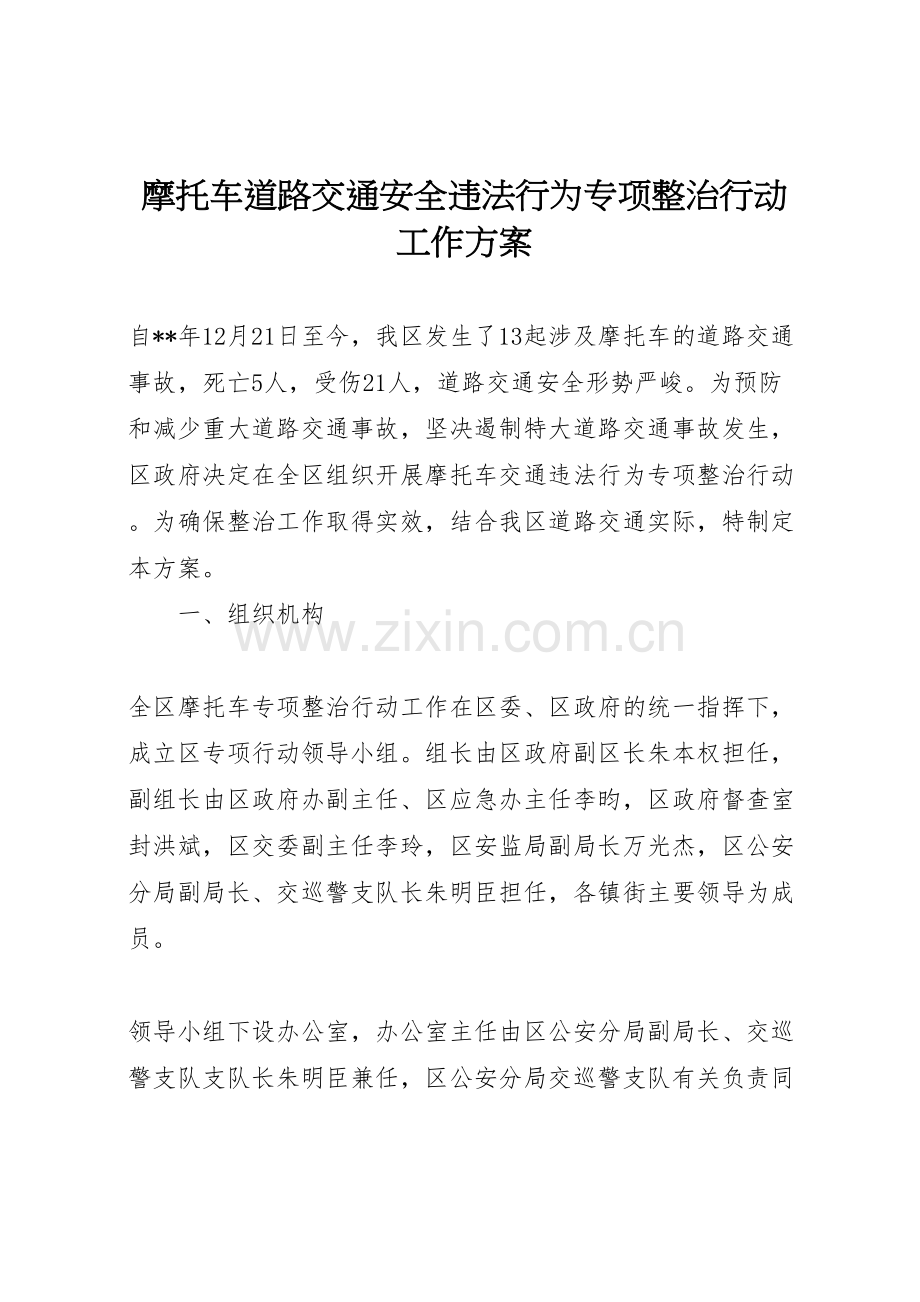 摩托车道路交通安全违法行为专项整治行动工作方案.doc_第1页