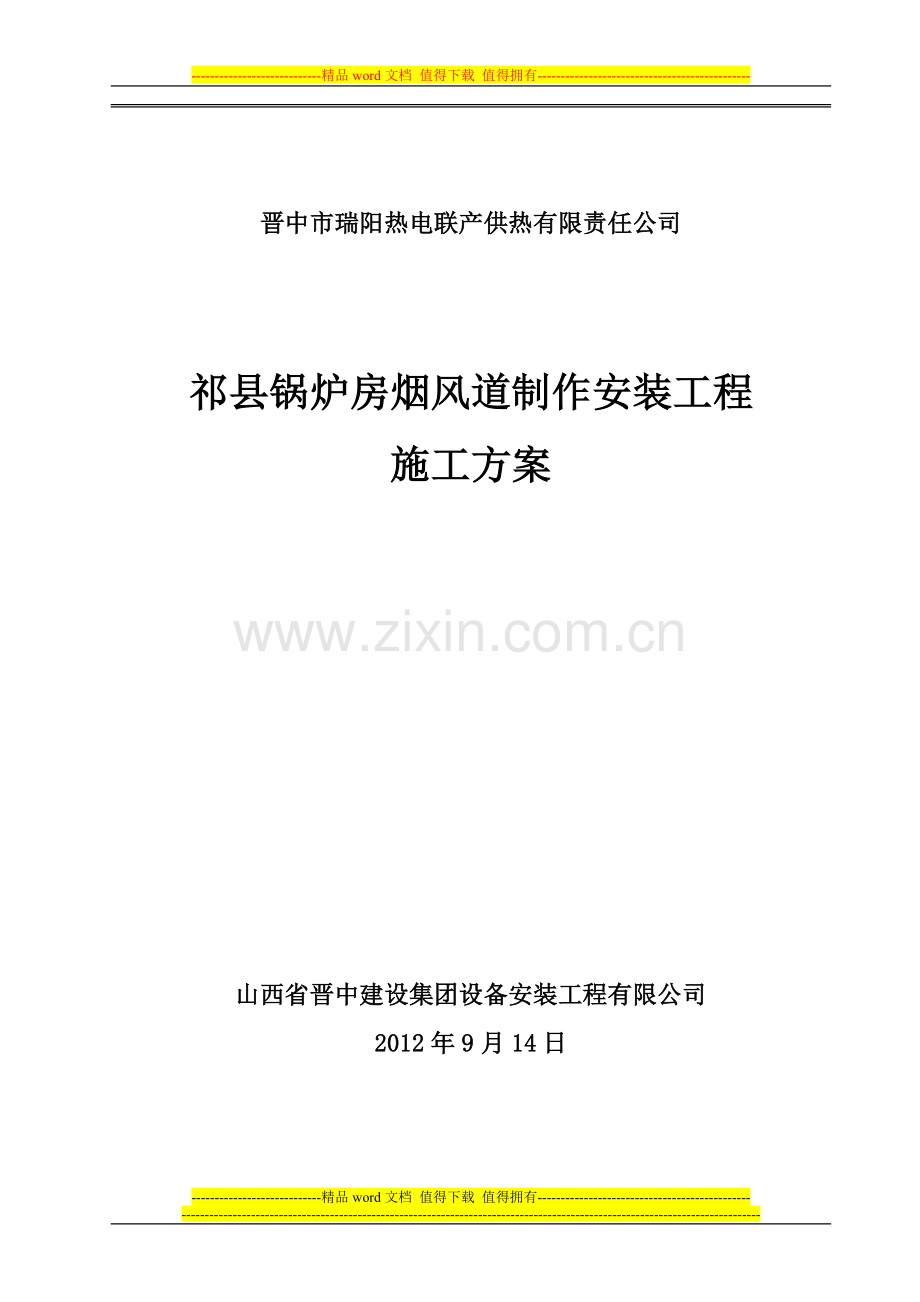 锅炉房烟、风道制作安装施工方案.doc_第1页