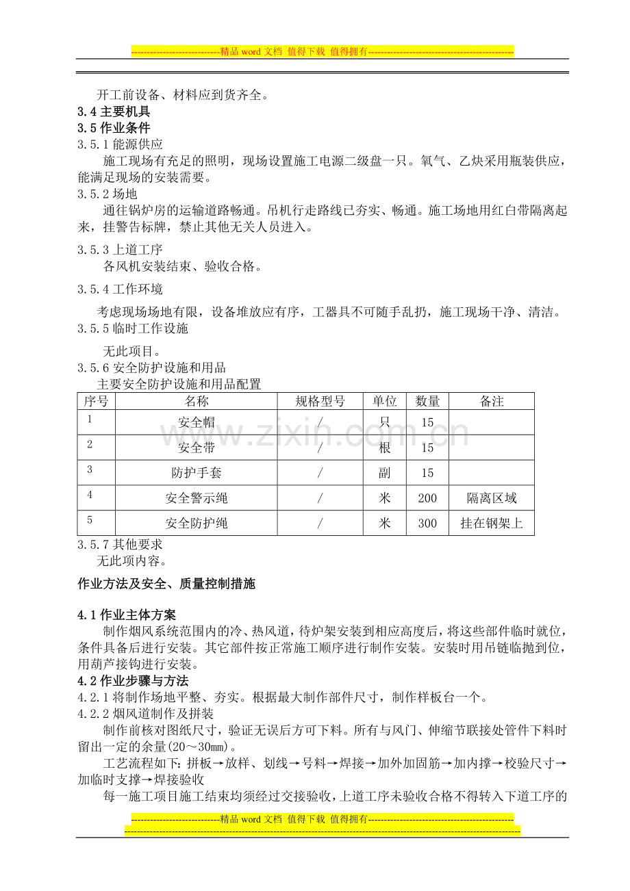 锅炉房烟、风道制作安装施工方案.doc_第3页