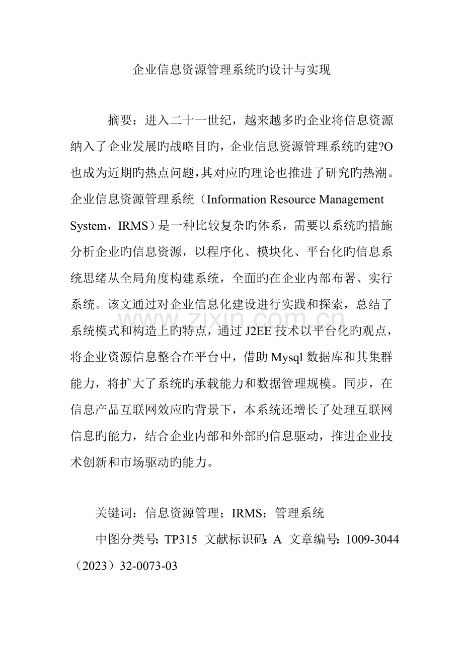 企业信息资源管理系统的设计与实现.doc_第1页