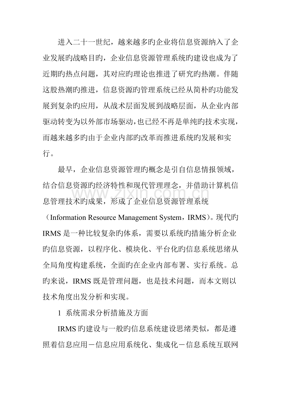 企业信息资源管理系统的设计与实现.doc_第2页