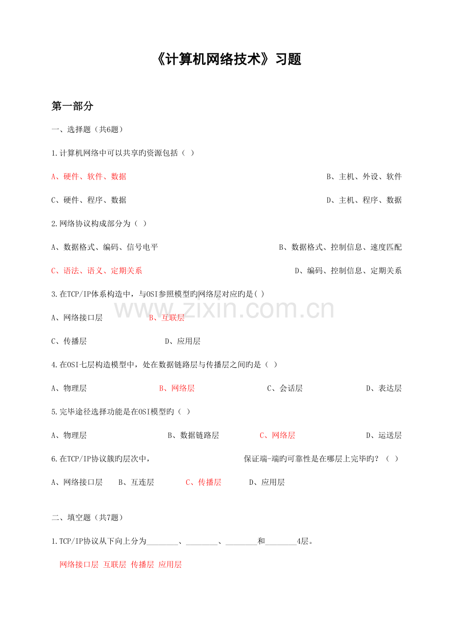 计算机网络技术习题参考答案.doc_第1页