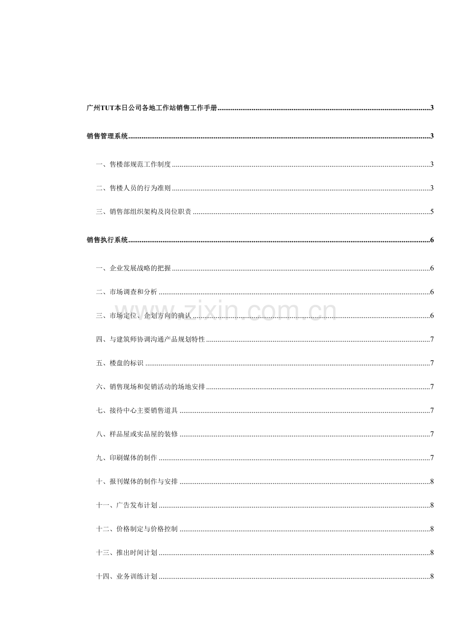 广州本日公司各地工作站销售工作手册.doc_第1页