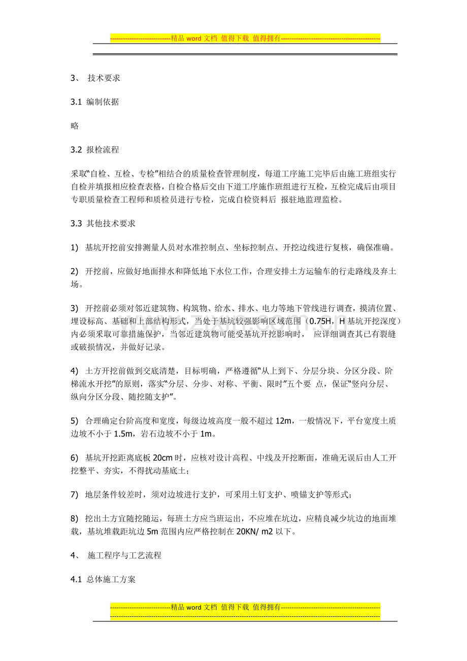 地铁车站基坑盖挖逆作法施工作业指导书.docx_第2页