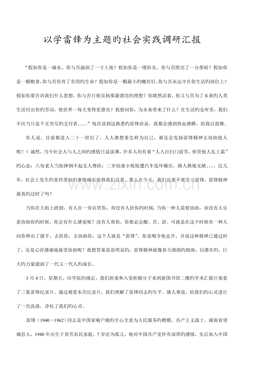 以学雷锋为主题的社会实践调研报告.doc_第2页