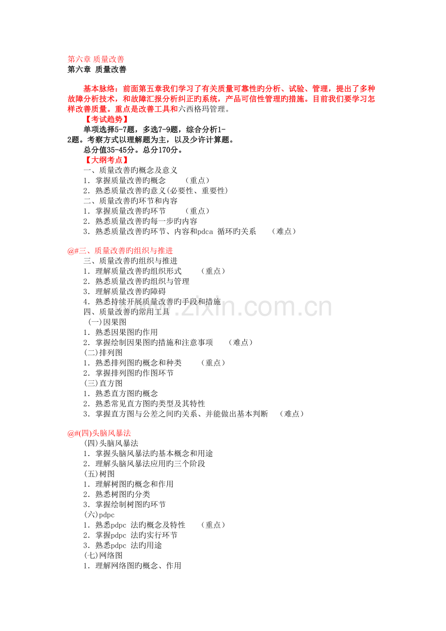 质量工程师中级讲义质量改进.doc_第1页