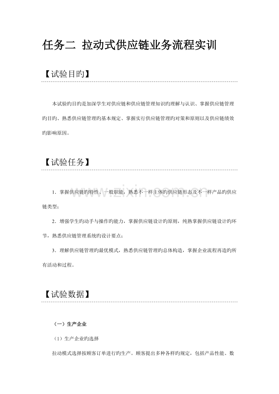 任务二拉动式供应链业务流程学生.doc_第1页