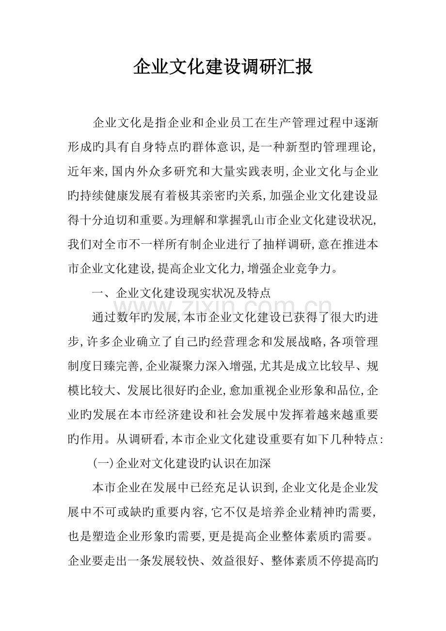 企业文化建设调研报告.docx_第1页