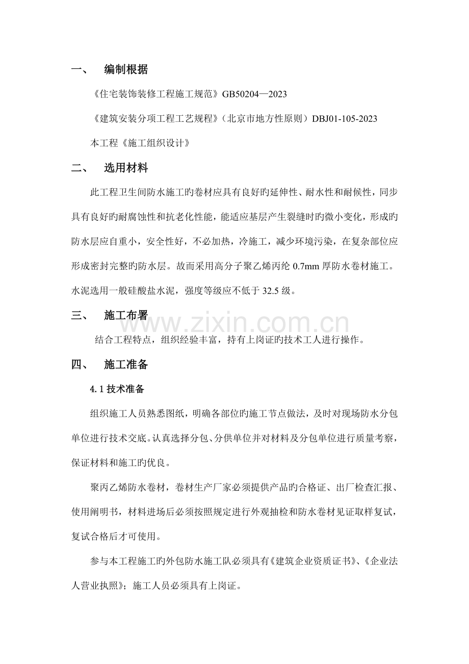 卫生间防水方案.doc_第1页