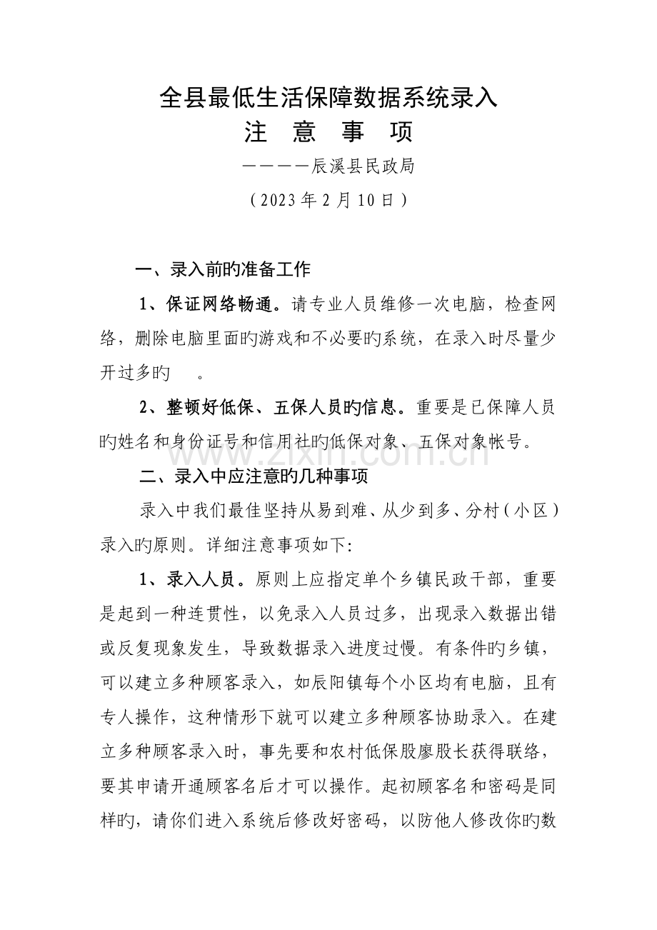 全国最低生活保障数据采集系统培训注意事项.doc_第1页