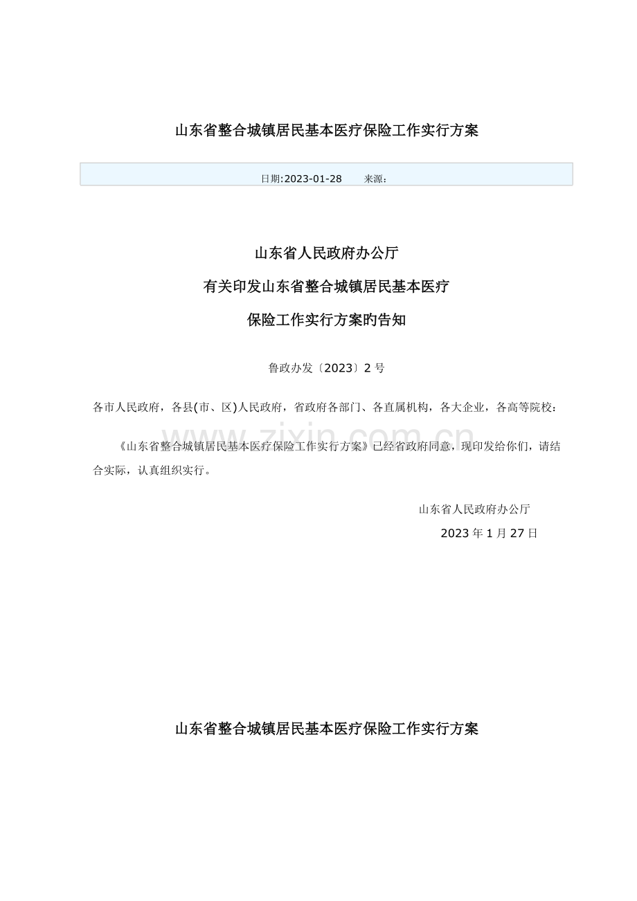 山东省整合城乡居民基本医疗保险工作实施方案.docx_第1页