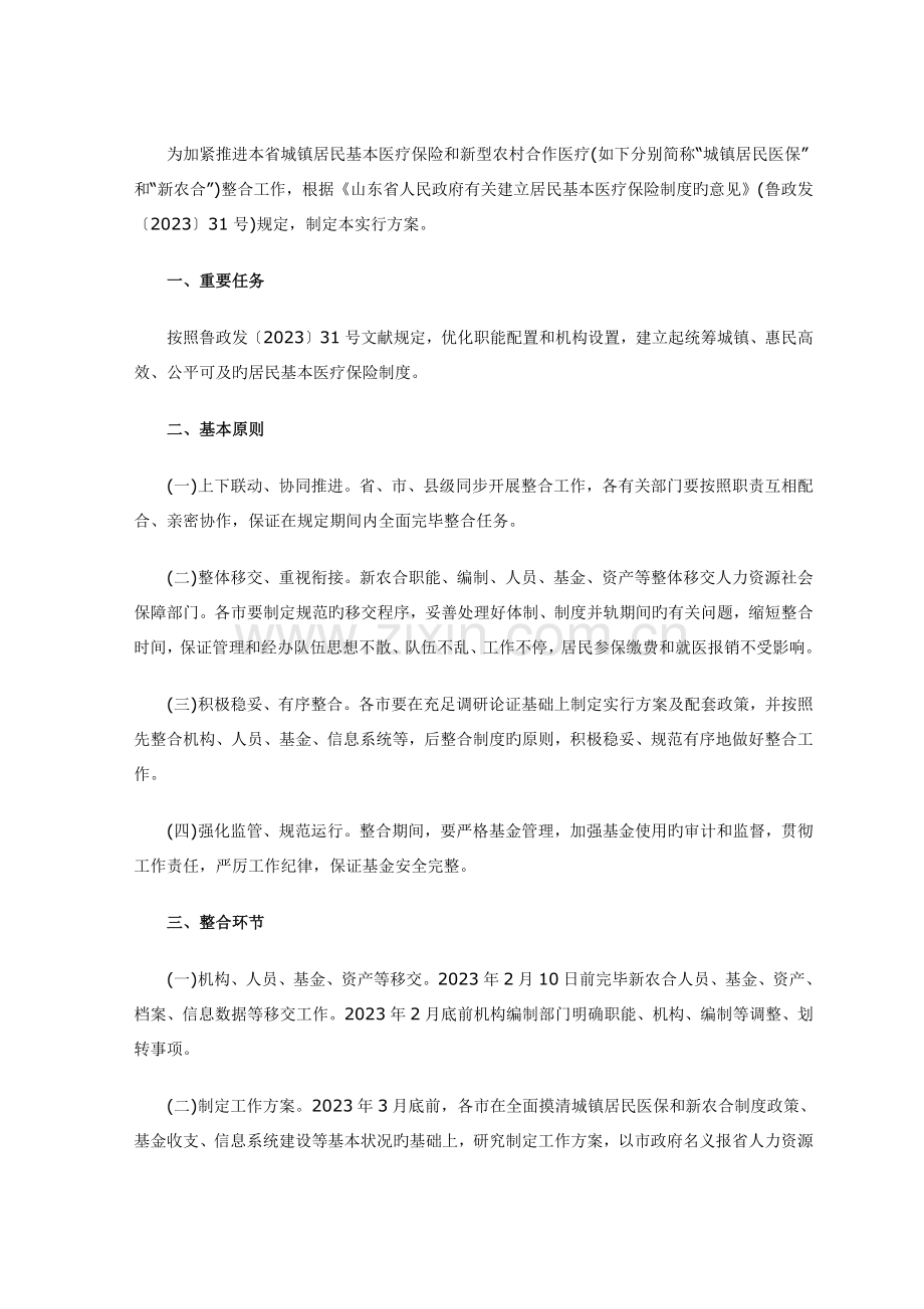 山东省整合城乡居民基本医疗保险工作实施方案.docx_第2页