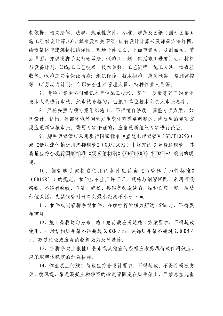 承插型盘扣式钢管脚手架工程安全风险告知书.pdf_第3页